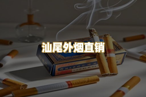 汕尾外烟直销